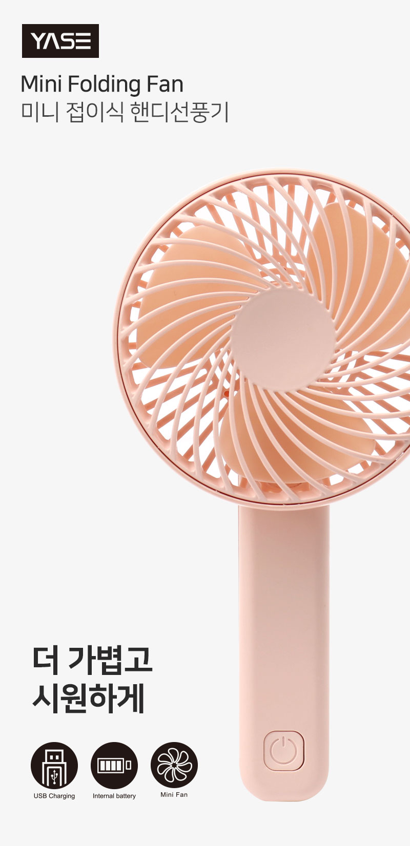 YASE 미니 접이식 핸디선풍기 12,000원 - 토이드림 디지털, USB/저장장치, USB 계절가전, 선풍기 바보사랑 YASE 미니 접이식 핸디선풍기 12,000원 - 토이드림 디지털, USB/저장장치, USB 계절가전, 선풍기 바보사랑